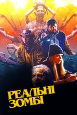 Реальні зомбі (2023)