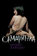 Самаритянка (2004)