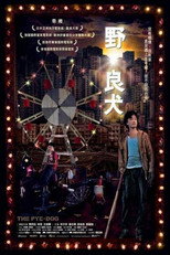 Дворняга (2007)