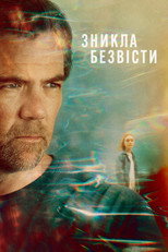 Зникла безвісти (2026)