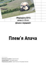 Плем'я Апача (2024)