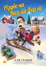 Різдво на Веселій фермі (2020)