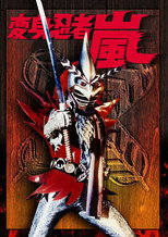 Henshin Ninja Arashi (1972)