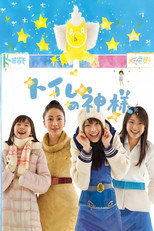 Toire no kamisama (2011)