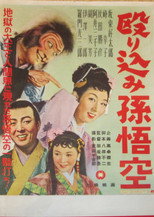 Nagurikomi Songoku (1954)