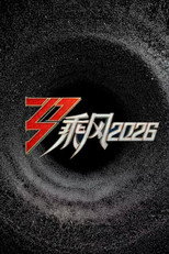 乘风破浪7 / 浪姐7 / 乘风破浪的姐姐 第七季 / 乘风破浪的姐姐7 (2026)