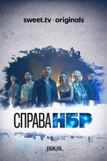 Справа НБР (2026)