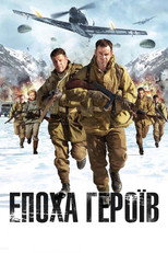 Епоха героїв (2011)