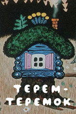 Terem-teremok (1971)