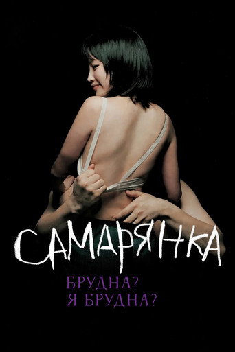 Самаритянка