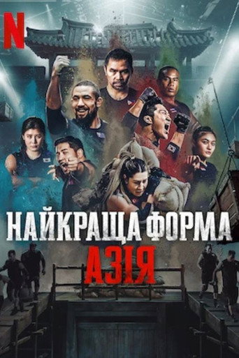 Найкраща форма: Азія