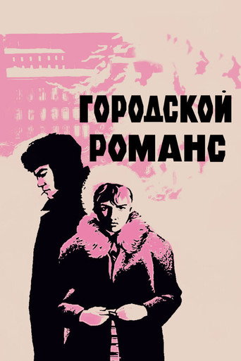 Міський романс