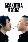 Блакитна весна