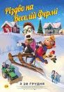 Різдво на Веселій фермі