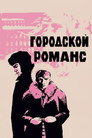 Міський романс